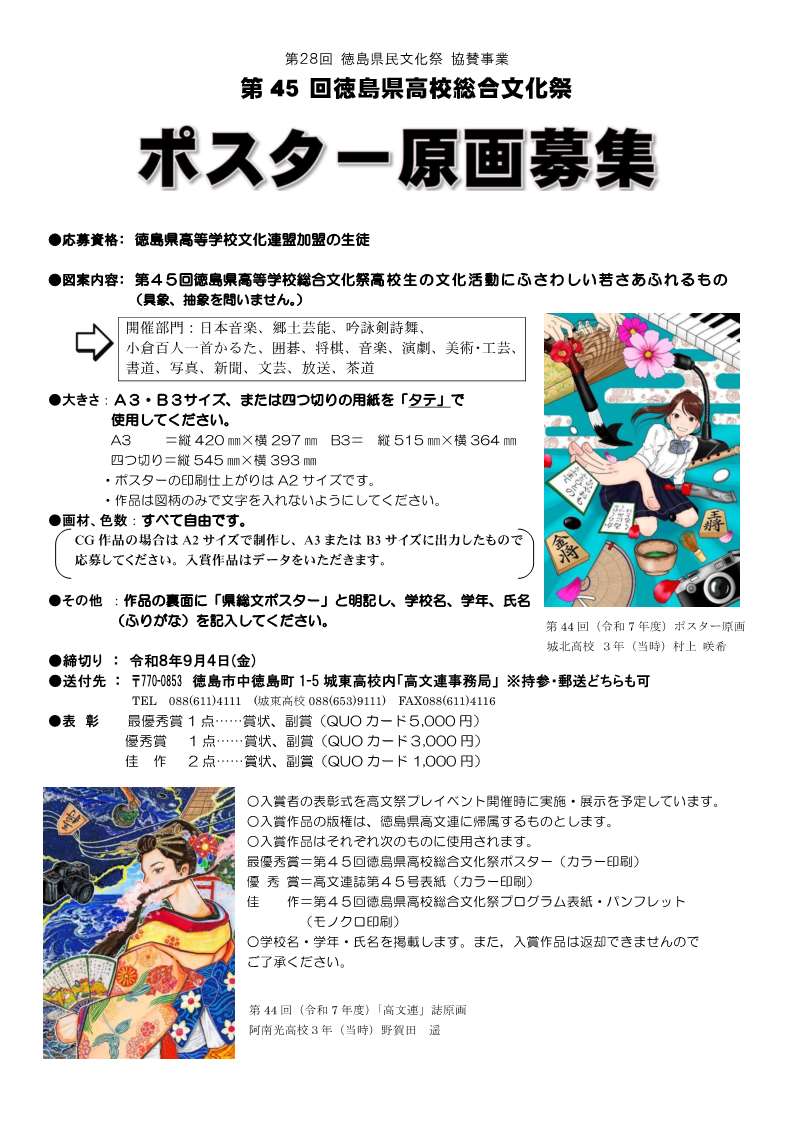 第45回徳島県高等学校総合文化祭ポスター原画の募集要項 - コピー