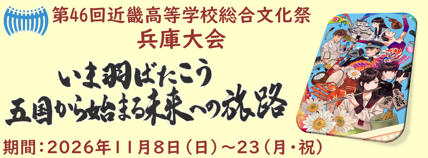 近畿総文兵庫大会