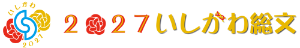 いしかわ総文２０２７