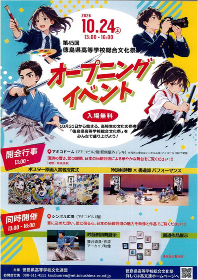 第４５回徳島県高等学校総合文化祭開会行事イベントチラシ - コピー
